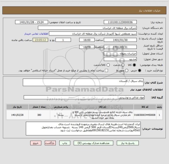 استعلام چای سیاق / کلستان