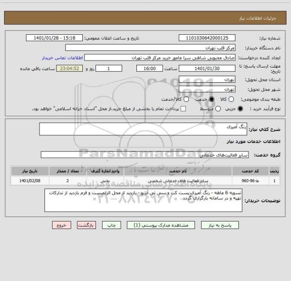 استعلام رنگ آمیزی