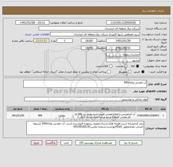 استعلام آب معدنی وتا500cc