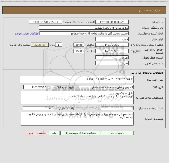 استعلام تجهیزات فناوری    سن سوییچ و استوریج و...