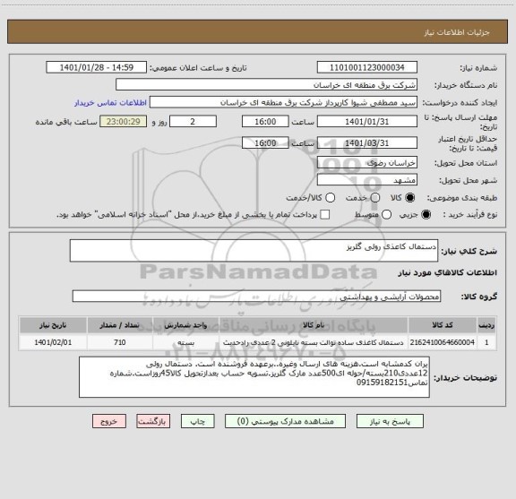 استعلام دستمال کاعذی رولی گلریز