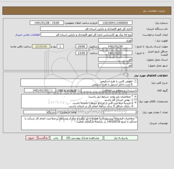 استعلام -تعویض کابین با طرح اسلیمی
-2 درب داخل استیل با طرح اسلیمی
-8درب بیرون استیل خش دار
- عملیات تخریب و نصب دربها و کابین 
