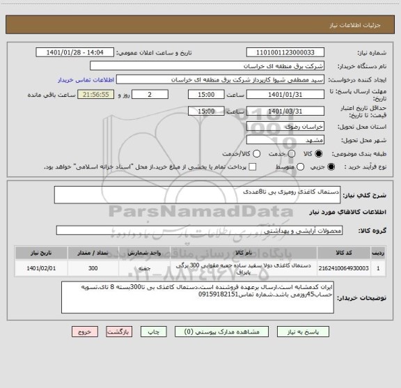 استعلام دستمال کاغذی رومیزی بی تا8عددی