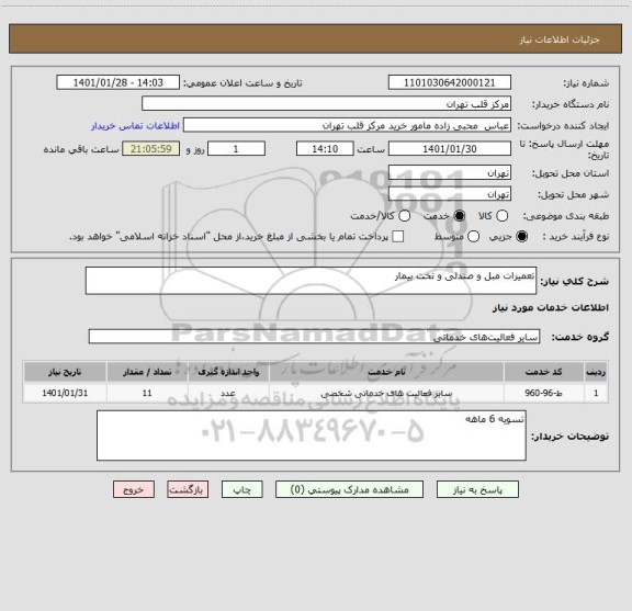 استعلام تعمیرات مبل و صندلی و تخت بیمار