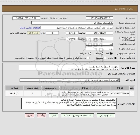 استعلام تجهیزات کامپیوتر به شرح پیوست
به پیشنهاد برند های مشابه ترتیب اثر داده نخواهد شد