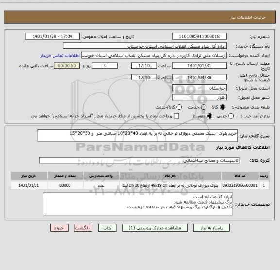 استعلام خرید بلوک  سبک معدنی دیواری تو خالی ته پر به ابعاد 40*20*10 سانتی متر  و 50*20*15