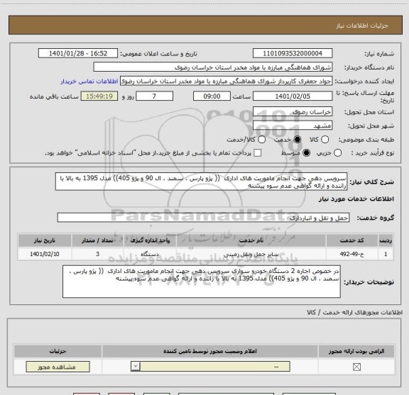 استعلام سرویس دهی جهت انجام ماموریت های اداری  (( پژو پارس ، سمند ، ال 90 و پژو 405)) مدل 1395 به بالا با راننده و ارائه گواهی عدم سوء پیشنه 