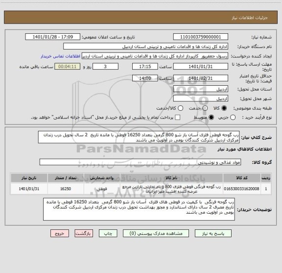 استعلام رب گوجه قوطی فلزی آسان باز شو 800 گرمی بتعداد 16250 قوطی با مانده تاریخ  2 سال تحویل درب زندان مرکزی اردبیل شرکت کنندگان بومی در اولویت می باشند