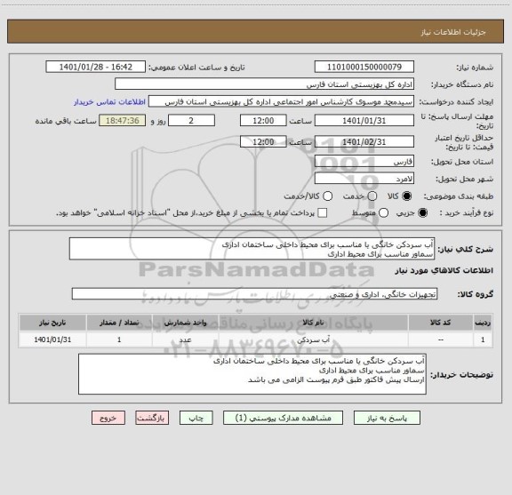 استعلام آب سردکن خانگی یا مناسب برای محیط داخلی ساختمان اداری
سماور مناسب برای محیط اداری