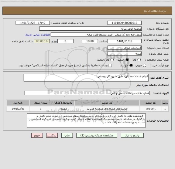 استعلام انجام خدمات مشاوره طبق شرح کار پیوستی