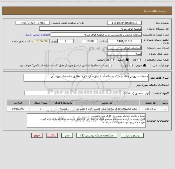 استعلام خدمات سرویس و نگداری یک دستگاه آسانسور سازه کوره  مطابق مشخصات پیوستی