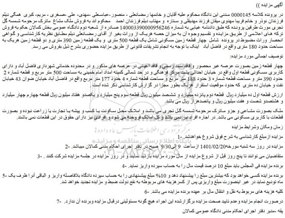 مزایده فروش  چهار قطعه زمین مسکونی شامل یک قطعه 500 متری  و یک قطعه زمین 390 متری و دو قطعه زمین 