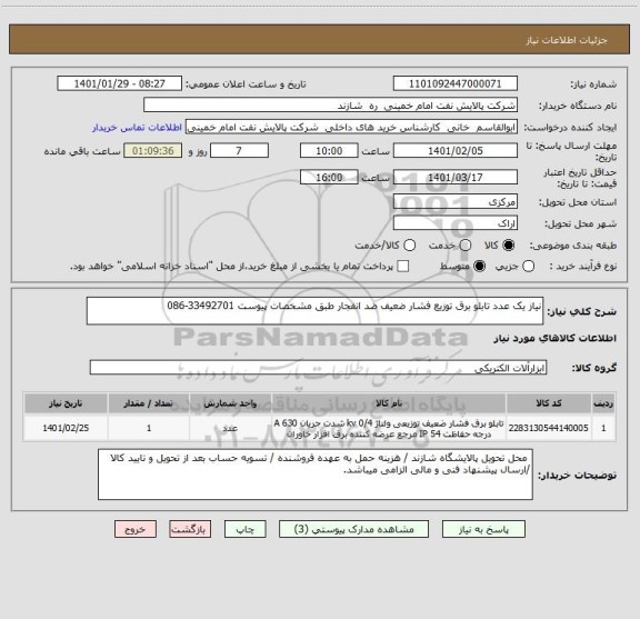 استعلام نیاز یک عدد تابلو برق توزیع فشار ضعیف ضد انفجار طبق مشخصات پیوست 33492701-086