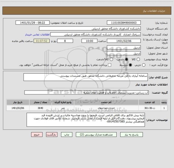 استعلام سامانه آبیاری بارانی مزرعه تحقیقاتی دانشگاه محقق طبق مستندات پیوستی