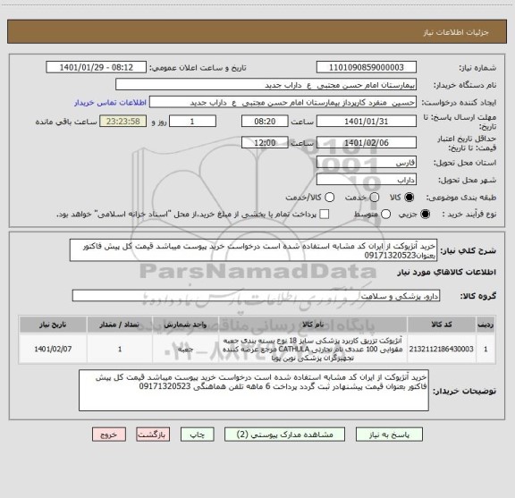 استعلام خرید آنژیوکت از ایران کد مشابه استفاده شده است درخواست خرید پیوست میباشد قیمت کل پیش فاکتور بعنوان09171320523