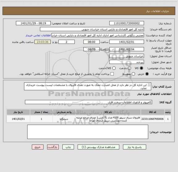 استعلام این اداره کل در نظر دارد از محل اعتبارت تملک به صورت نقدی فایروال با مشخصات لیست پیوست خریداری نماید.
ایران کد مشابه می باشد.
