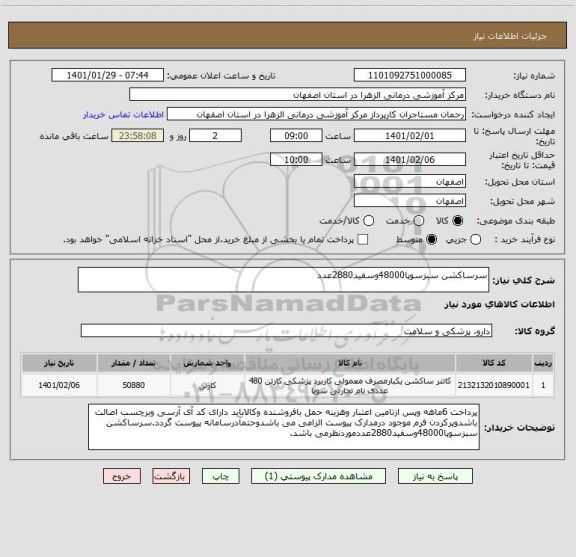 استعلام سرساکشن سبزسوپا48000وسفید2880عدد