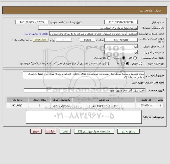 استعلام پروژه توسعه و بهینه سازی برق روستایی شهرستان های اردکان ، اشکذر و یزد از محل طرح اعتبارات تملک دارایی سرمایه ای 