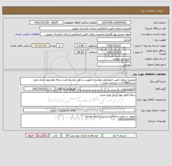 استعلام مدیریت درمان تامین اجتماعی خراسان جنوبی در نظر دارد یک عدد سکه تمام بهار آزادی طرح جدید(1386) را خریداری نماید.