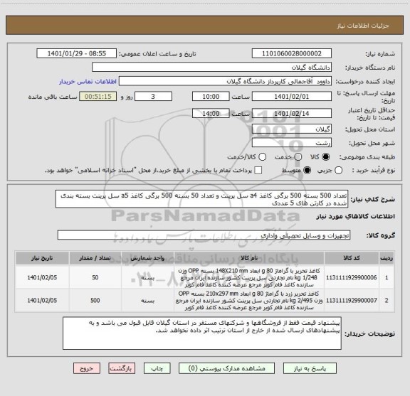 استعلام تعداد 500 بسته 500 برگی کاغذ a4 سل پرینت و تعداد 50 بسته 500 برگی کاغذ a5 سل پرینت بسته بندی شده در کارتن های 5 عددی