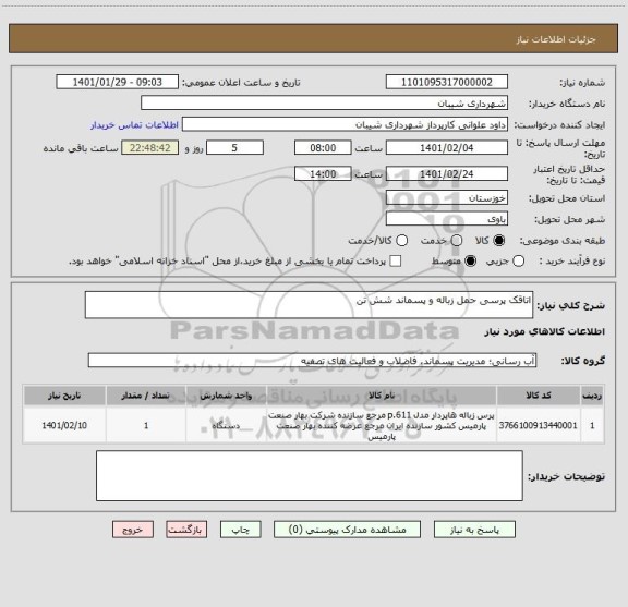 استعلام اتاقک پرسی حمل زباله و پسماند شش تن 