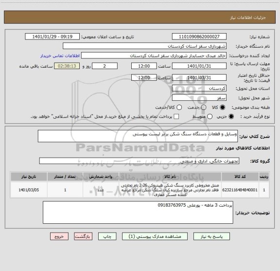 استعلام وسایل و قطعات دستگاه سنگ شکن برابر لیست پیوستی