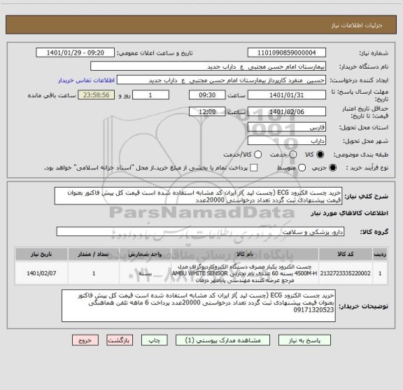 استعلام خرید چست الکترود ECG (چست لید )از ایران کد مشابه استفاده شده است قیمت کل پیش فاکتور بعنوان قیمت پیشنهادی ثبت گردد تعداد درخواستی 20000عدد 