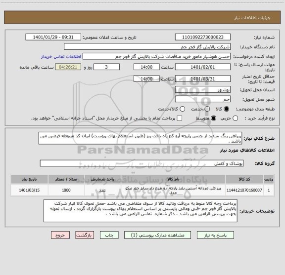 استعلام پیراهن رنگ سفید از جنس پارچه آرو کج راه بافت ریز (طبق استعلام بهای پیوست) ایران کد مربوطه فرضی می باشد . 