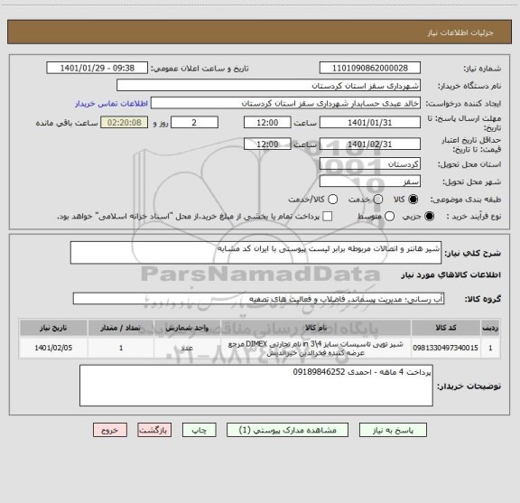 استعلام شیر هانتر و اتصالات مربوطه برابر لیست پیوستی با ایران کد مشابه