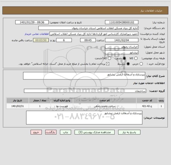 استعلام زیرسازی و آسفالت ارغش نیشابور