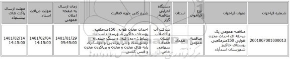 مناقصه عمومی یک مرحله ای احداث مخزن هوایی  150مترمکعبی روستای خاکریز شهرستان اسدآباد