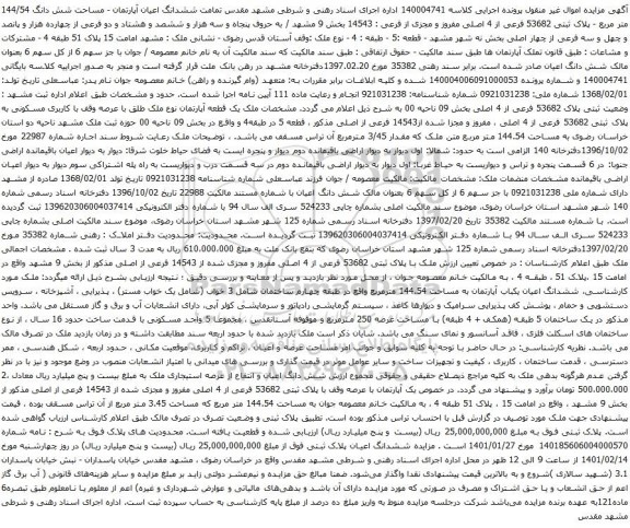 آگهی مزایده ششدانگ اعیان آپارتمان - مساحت شش دانگ 144/54 متر مربع - پلاک ثبتی 53682 فرعی از 4 اصلی