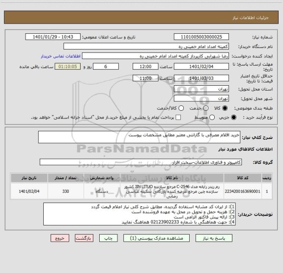 استعلام خرید اقلام مصرفی با گارانتی معتبر مطابق مشخصات پیوست