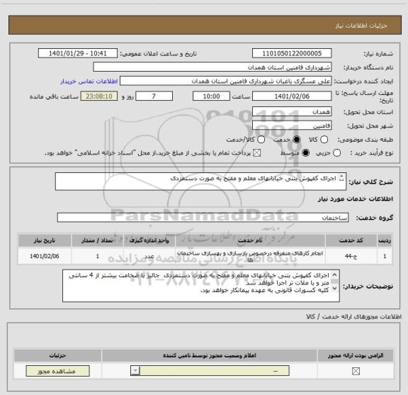 استعلام اجرای کفپوش بتنی خیابانهای معلم و مفتح به صورت دستمزدی 

