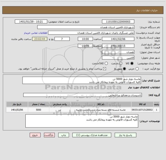 استعلام ماسه دوبار شور 5000 تن 
کلیه کسورات قانونی به عهده پیمانکار می باشد 