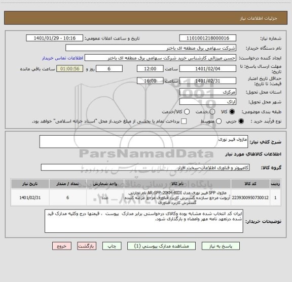 استعلام ماژول فیبر نوری