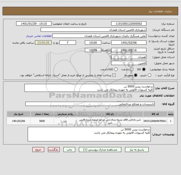 استعلام درخواست بیس 5000 تن 
کلیه کسورات قانونی به عهده پیمانکار می باشد