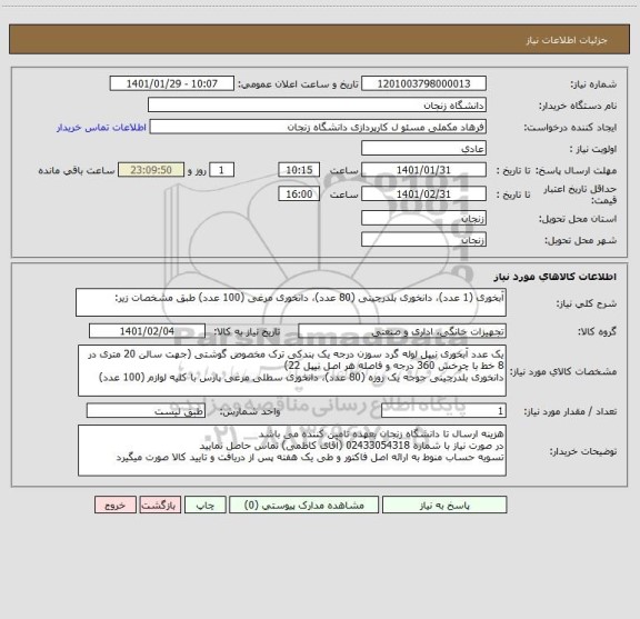 استعلام آبخوری (1 عدد)، دانخوری بلدرچینی (80 عدد)، دانخوری مرغی (100 عدد) طبق مشخصات زیر: