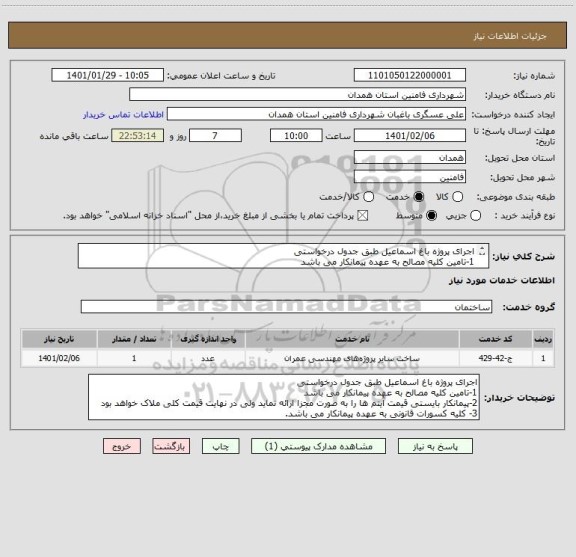 استعلام اجرای پروژه باغ اسماعیل طبق جدول درخواستی
1-تامین کلیه مصالح به عهده پیمانکار می باشد 
