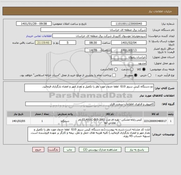 استعلام دو دستگاه کیس سرور G10  لطفا جدول مورد نظر را تکمیل و بعداز مهر و امضاء بارگزاری فرمائید.