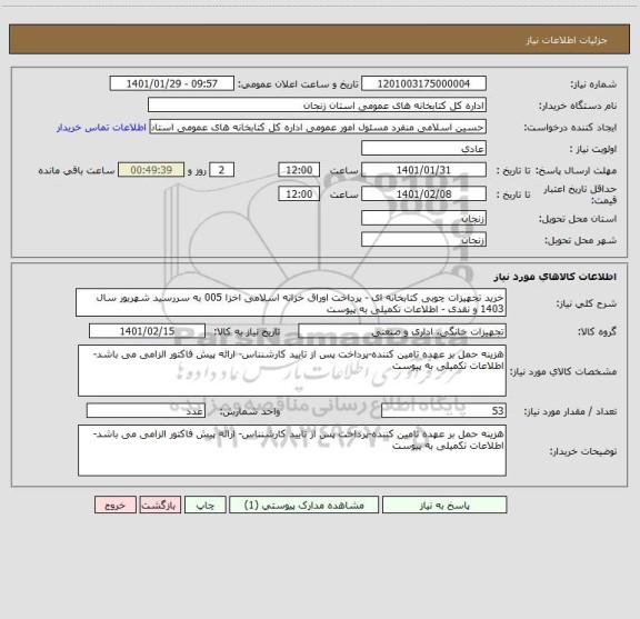 استعلام خرید تجهیزات چوبی کتابخانه ای - پرداخت اوراق خزانه اسلامی اخزا 005 به سررسید شهریور سال 1403 و نقدی - اطلاعات تکمیلی به پیوست 