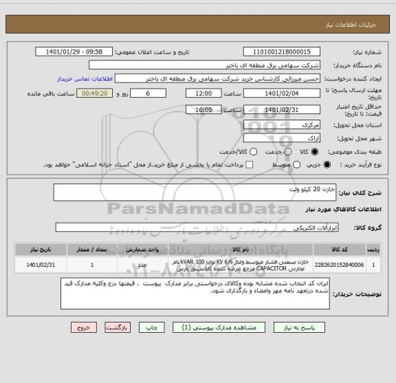 استعلام خازن 20 کیلو ولت