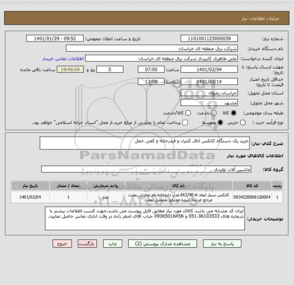 استعلام خرید یک دستگاه کانکس اتاق کنترل و فیدرخانه و کفی حمل