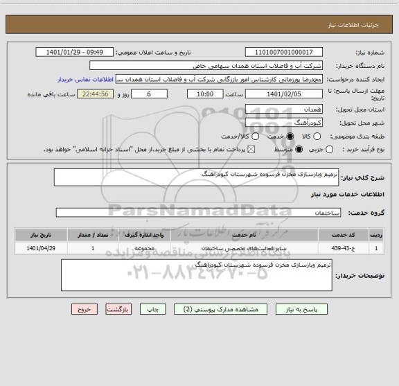 استعلام ترمیم وبازسازی مخزن فرسوده شهرستان کبودراهنگ 