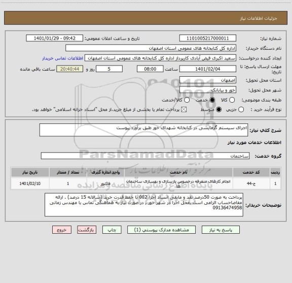 استعلام اجرای سیستم گرمایشی در کتابخانه شهدای خور طبق برآورد پیوست 