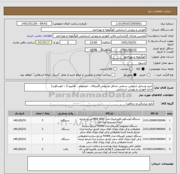 استعلام خرید وسایل شنوایی سنجی شامل اودیومتر کلینیکال - تمپانومتر - هایپرو 2 – اتوسکوپ) 
اداره آموزش و پرورش استثنایی 