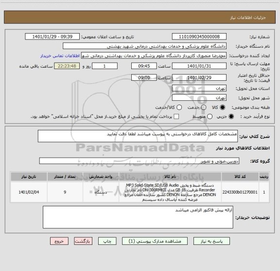 استعلام مشخصات کامل کالاهای درخواستی به پیوست میباشد لطفا دقت نمایید