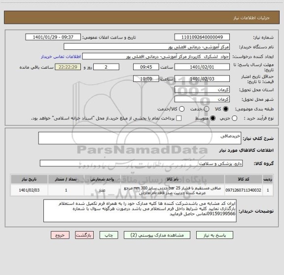 استعلام خریدصافی