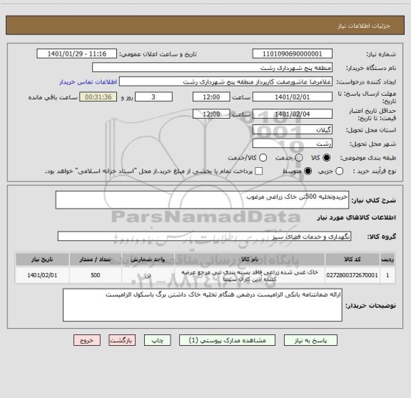 استعلام خریدوتخلیه 500تن خاک زراعی مرغوب