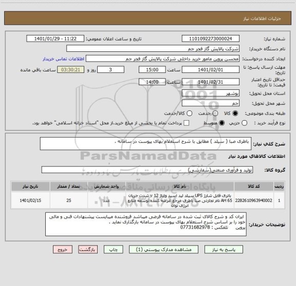 استعلام  باطری صبا ( سیلد ) مطابق با شرح استعلام بهای پیوست در سامانه . 